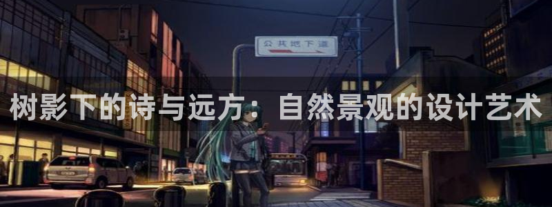 新gg宝：树影下的诗与远方：自然景观的设计艺术