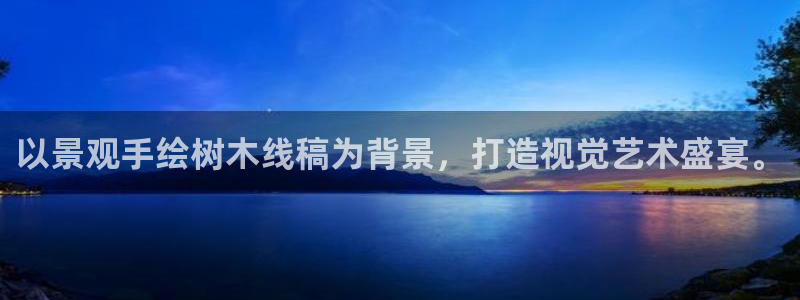新宝gg官方主管：以景观手绘树木线稿为背景，打造视觉艺术盛宴。