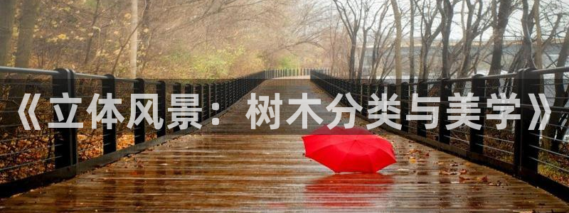 新宝gg娱乐：《立体风景：树木分类与美学》