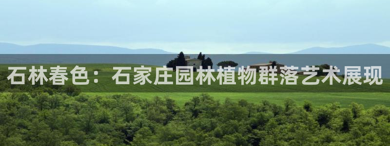 新宝gg 首页：石林春色：石家庄园林植物群落艺术展现