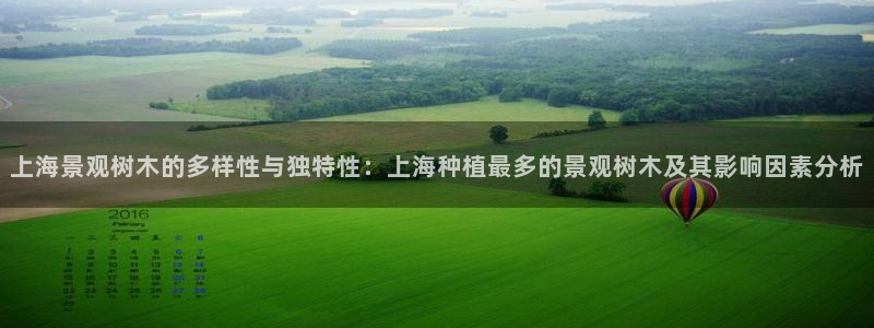 关于新宝GG：上海景观树木的多样性与独特性：上海种植最多的景观树木及其影响因素分析